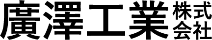 廣澤工業株式会社